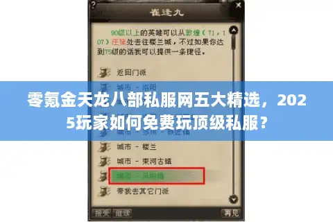 零氪金天龙八部私服网五大精选,2025玩家如何免费玩顶级私服? 零氪金天龙八部私服网五大精选,2025玩家如何免费玩顶级私服?