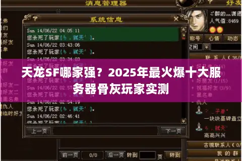 天龙SF哪家强？2025年最火爆十大服务器骨灰玩家实测