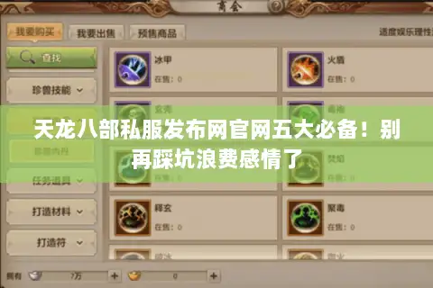 天龙八部私服发布网官网五大必备!别再踩坑浪费感情了 天龙八部私服发布网官网五大必备!别再踩坑浪费感情了