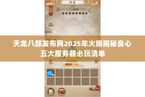 天龙八部发布网2025年火爆揭秘良心五大服务器必玩清单