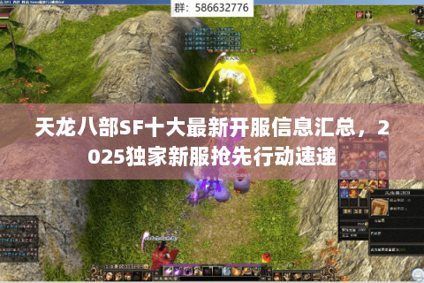 天龙八部SF十大最新开服信息汇总，2025独家新服抢先行动速递
