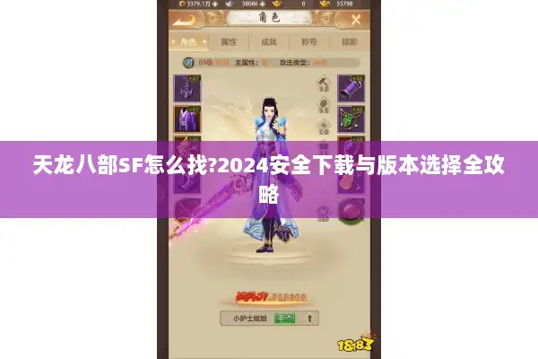 天龙八部SF怎么找?2024安全下载与版本选择全攻略 天龙八部SF怎么找?2024安全下载与版本选择全攻略