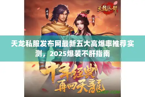 天龙私服发布网最新五大高爆率推荐实测，2025爆装不肝指南