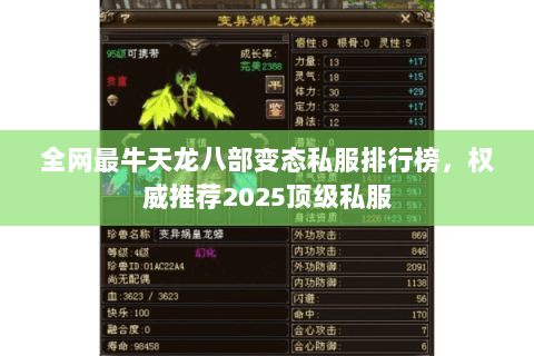 全网最牛天龙八部变态私服排行榜,权威推荐2025顶级私服 全网最牛天龙八部变态私服排行榜,权威推荐2025顶级私服