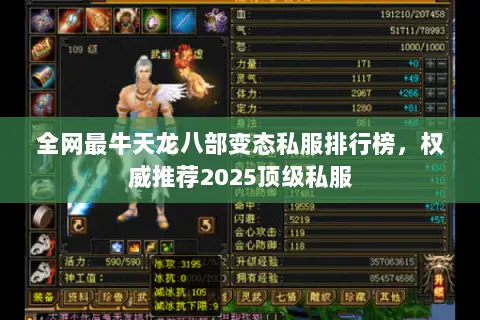 全网最牛天龙八部变态私服排行榜,权威推荐2025顶级私服 全网最牛天龙八部变态私服排行榜,权威推荐2025顶级私服