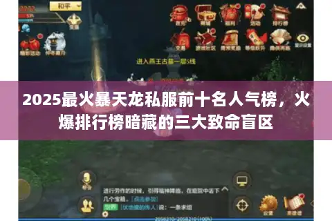 2025最火暴天龙私服前十名人气榜，火爆排行榜暗藏的三大致命盲区