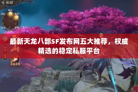 最新天龙八部SF发布网五大推荐,权威精选的稳定私服平台 最新天龙八部SF发布网五大推荐,权威精选的稳定私服平台