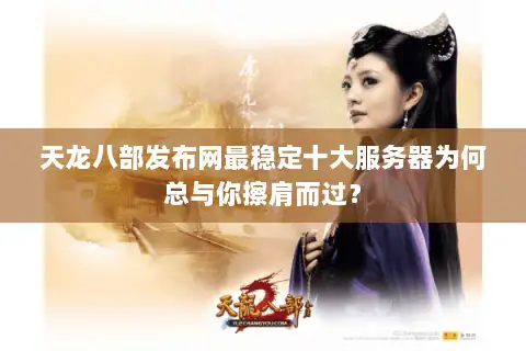 天龙八部发布网最稳定十大服务器为何总与你擦肩而过? 天龙八部发布网最稳定十大服务器为何总与你擦肩而过?