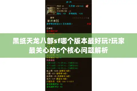 黑纸天龙八部sf哪个版本最好玩?玩家最关心的5个核心问题解析