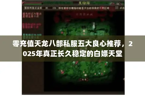 零充值天龙八部私服五大良心推荐,2025年真正长久稳定的白嫖天堂 零充值天龙八部私服五大良心推荐,2025年真正长久稳定的白嫖天堂