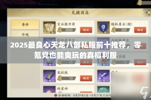 2025最良心天龙八部私服前十推荐,零氪党也能爽玩的真福利服 2025最良心天龙八部私服前十推荐,零氪党也能爽玩的真福利服