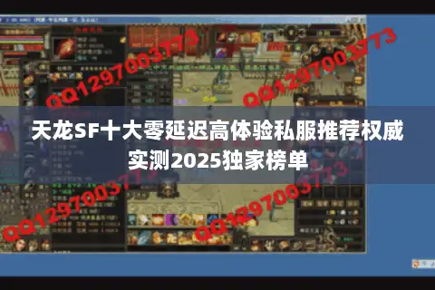 天龙SF十大零延迟高体验私服推荐权威实测2025独家榜单