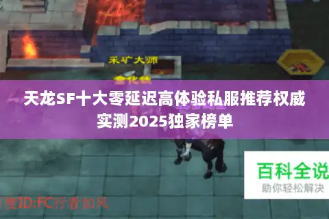 天龙SF十大零延迟高体验私服推荐权威实测2025独家榜单