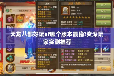 天龙八部好玩sf哪个版本最稳?资深玩家实测推荐
