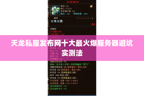 天龙私服发布网十大最火爆服务器避坑实测法 天龙私服发布网十大最火爆服务器避坑实测法