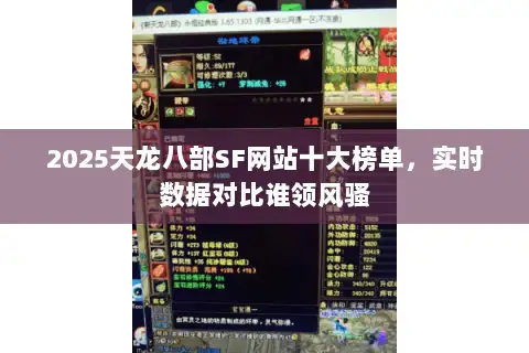 2025天龙八部SF网站十大榜单，实时数据对比谁领风骚