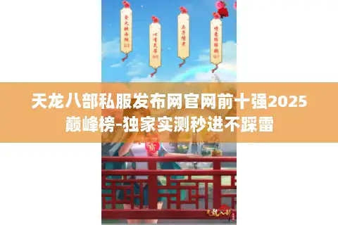 天龙八部私服发布网官网前十强2025巅峰榜-独家实测秒进不踩雷