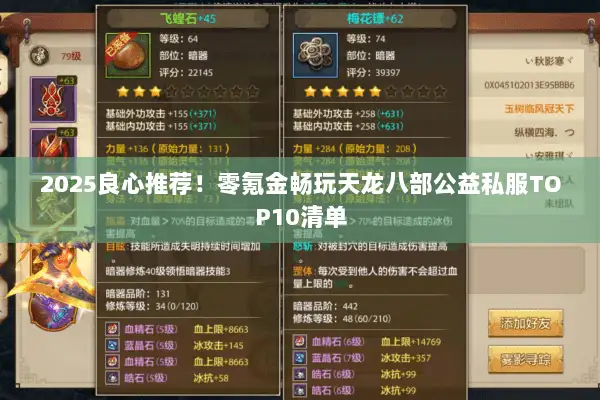 2025良心推荐!零氪金畅玩天龙八部公益私服TOP10清单 2025良心推荐!零氪金畅玩天龙八部公益私服TOP10清单