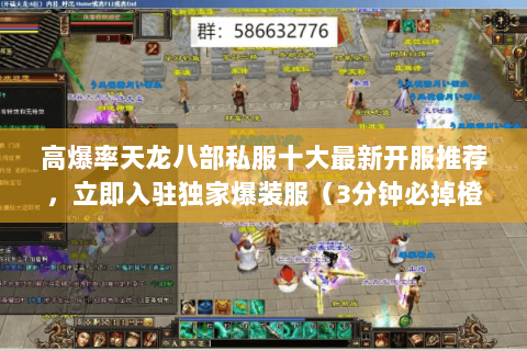 高爆率天龙八部私服十大最新开服推荐,立即入驻独家爆装服(3分钟必掉橙) 高爆率天龙八部私服十大最新开服推荐,立即入驻独家爆装服(3分钟必掉橙)