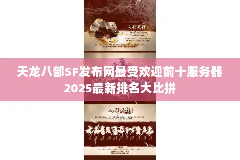 天龙八部SF发布网最受欢迎前十服务器2025最新排名大比拼