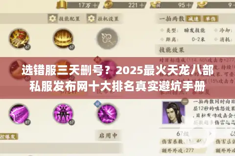 选错服三天删号？2025最火天龙八部私服发布网十大排名真实避坑手册