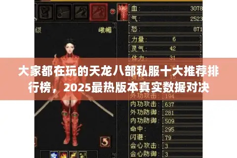 大家都在玩的天龙八部私服十大推荐排行榜,2025最热版本真实数据对决 大家都在玩的天龙八部私服十大推荐排行榜,2025最热版本真实数据对决