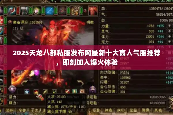 2025天龙八部私服发布网最新十大高人气服推荐，即刻加入爆火体验