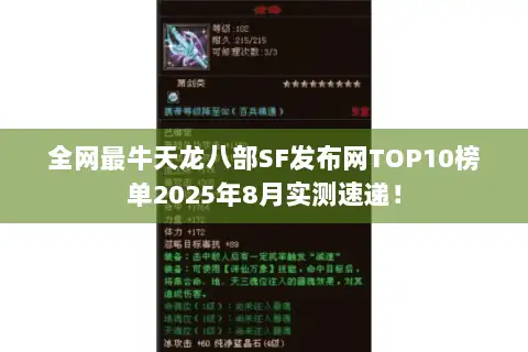 全网最牛天龙八部SF发布网TOP10榜单2025年8月实测速递！
