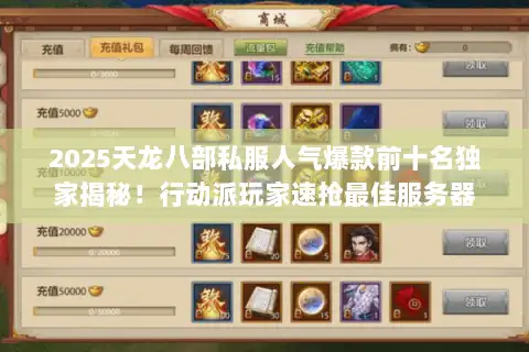 2025天龙八部私服人气爆款前十名独家揭秘！行动派玩家速抢最佳服务器