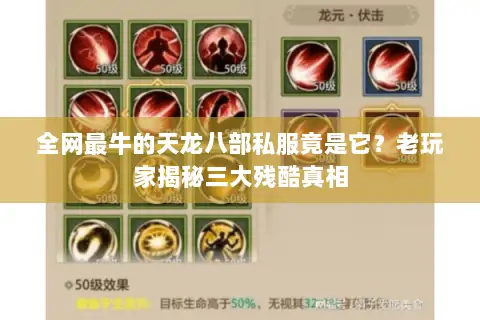 全网最牛的天龙八部私服竟是它？老玩家揭秘三大残酷真相