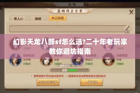 幻影天龙八部sf怎么选?二十年老玩家教你避坑指南
