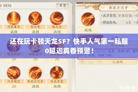 还在玩卡顿天龙SF？快手人气第一私服0延迟真香预警！