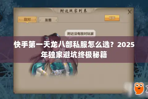 快手第一天龙八部私服怎么选？2025年独家避坑终极秘籍