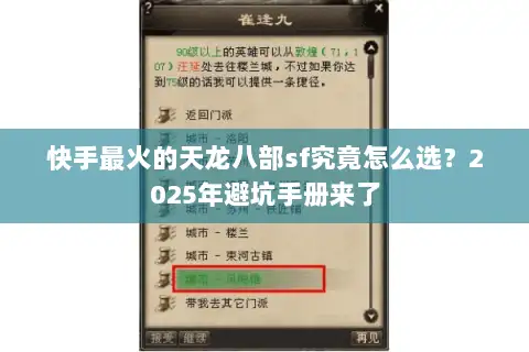 快手最火的天龙八部sf究竟怎么选？2025年避坑手册来了