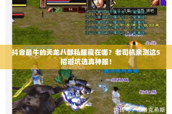 抖音最牛的天龙八部私服藏在哪？老司机亲测这5招避坑选真神服！