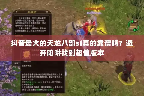 抖音最火的天龙八部sf真的靠谱吗?避开陷阱找到超值版本 抖音最火的天龙八部sf真的靠谱吗?避开陷阱找到超值版本