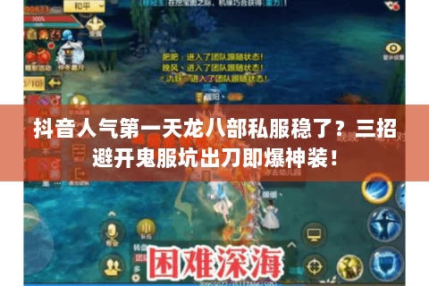 抖音人气第一天龙八部私服稳了?三招避开鬼服坑出刀即爆神装! 抖音人气第一天龙八部私服稳了?三招避开鬼服坑出刀即爆神装!