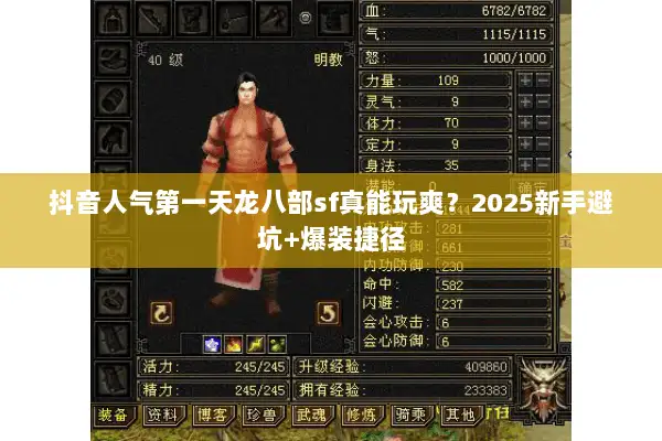 抖音人气第一天龙八部sf真能玩爽?2025新手避坑+爆装捷径 抖音人气第一天龙八部sf真能玩爽?2025新手避坑+爆装捷径