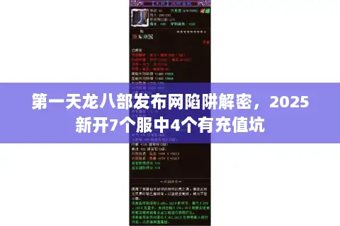 第一天龙八部发布网陷阱解密,2025新开7个服中4个有充值坑 第一天龙八部发布网陷阱解密,2025新开7个服中4个有充值坑