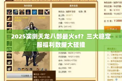 2025实测天龙八部最火sf？三大稳定服福利数据大碰撞