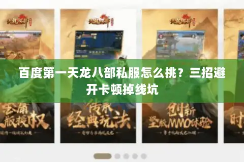 百度第一天龙八部私服怎么挑?三招避开卡顿掉线坑 百度第一天龙八部私服怎么挑?三招避开卡顿掉线坑