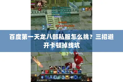 百度第一天龙八部私服怎么挑?三招避开卡顿掉线坑 百度第一天龙八部私服怎么挑?三招避开卡顿掉线坑