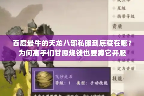 百度最牛的天龙八部私服到底藏在哪？为何高手们甘愿烧钱也要蹲它开服