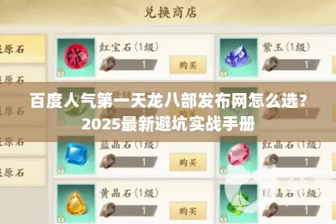 百度人气第一天龙八部发布网怎么选？2025最新避坑实战手册