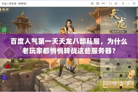 百度人气第一天天龙八部私服,为什么老玩家都悄悄转战这些服务器? 百度人气第一天天龙八部私服,为什么老玩家都悄悄转战这些服务器?