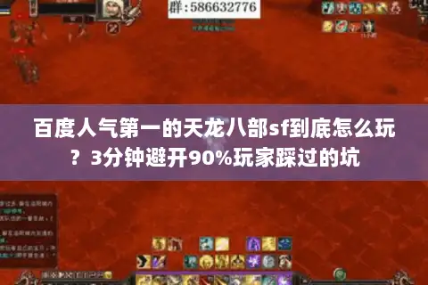 百度人气第一的天龙八部sf到底怎么玩？3分钟避开90%玩家踩过的坑