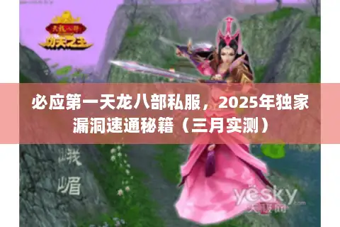 必应第一天龙八部私服，2025年独家漏洞速通秘籍（三月实测）