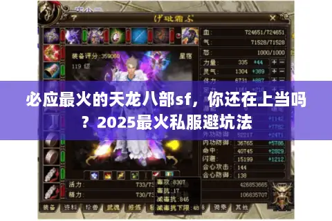 必应最火的天龙八部sf,你还在上当吗?2025最火私服避坑法 必应最火的天龙八部sf,你还在上当吗?2025最火私服避坑法