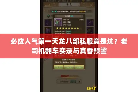 必应人气第一天龙八部私服竟是坑?老司机翻车实录与真香预警 必应人气第一天龙八部私服竟是坑?老司机翻车实录与真香预警