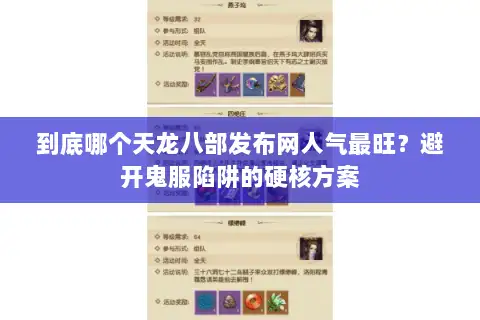 到底哪个天龙八部发布网人气最旺？避开鬼服陷阱的硬核方案